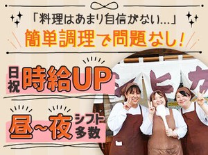*＊温かい雰囲気です＊*
提供メニューは、家庭で親しみのあるメニュー。常連さんとの会話もあり、温かい雰囲気の中働けます！