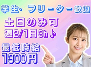 週2/1日3h〜OK！先輩がいつも近くにいるので、未経験の方へすぐにサポートできる体制が整っています！