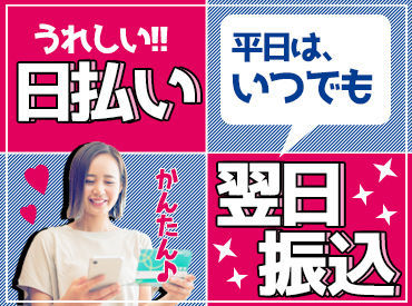 【アールシーNEWS!!】
日払いでお給料がGETできる！
勤務地・お仕事がたくさんある！メリット満載です♪