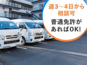 普通自動車免許があれば
どなたも応募OK◎
若手～60代シニアまで、未経験スタートから活躍中のスタッフ多数！