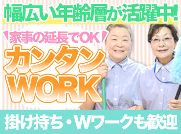 幅広い年齢の方が活躍中！
家事の延長感覚でOK◎未経験さん大歓迎★
掛け持ちなどにもオススメです！