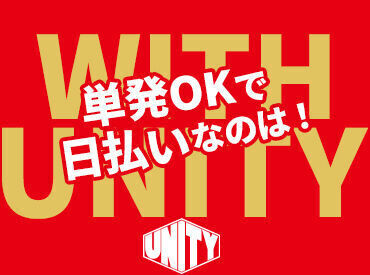 みんなでやるから楽しい！
みんなでやるから、あっという間！
嬉しい「日払い」制度があるので金欠知らず★