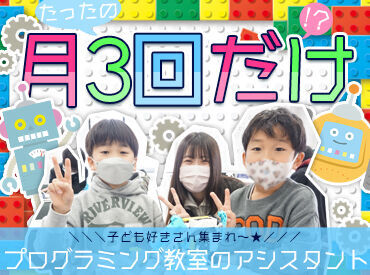 子ども好きさん集合♪
「ロボットが動いた！」「できるようになった！」
みんなの成長を実感できる、やりがい満点のお仕事です！