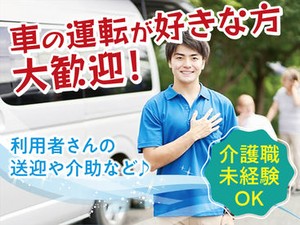 運転が好きな方大歓迎！介護経験は問いません♪