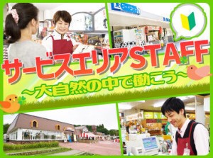 《SAの売店STAFF》
知り合いに会わずに
働きたい方におすすめ♪
まずはカンタン作業からスタート!(^^)/