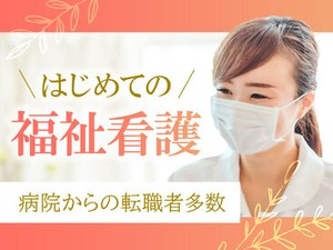 オンコールなし！残業なし！高齢者施設で看護師さん募集中！
福祉未経験、ブランクある方も活躍できます◎