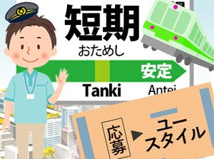 無資格・未経験OK！
★2か月勤務後に、入社お祝い金1万円支給★
★年末に勤務された方は、1日最大3000円支給★