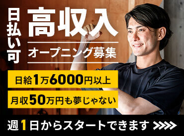 履歴書不要&面接1回で即活躍！
体を動かすのが好きな人にピッタリな
お仕事です！