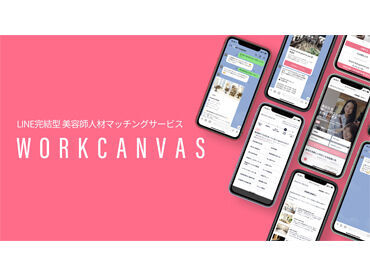 ＼オンライン面接OK！／
職場は、美容師さんの転職を応援する求人サイト
「WORKCANVAS」の運営会社です★