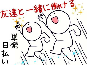 単発で暇な日・空いた時間だけ勤務可能！