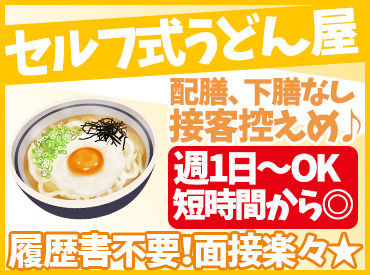 自分に“ぴったり”のシフトを見つけよう★
週1日～シフトは柔軟対応◎
ライフスタイルにあった働き方ができます♪