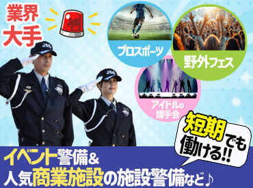 イベント警備で大量募集開始！
未経験から始められるイベント警備！
今年の年末はガッツリ稼ごう★
高日給&日給保証あり！短期◎