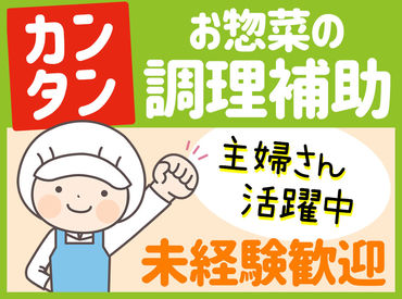 「料理は家事でちょっとするくらい…」
それで十分！
＼主婦（夫）活躍中／
家事・育児と両立しつつ
収入も見込めるお仕事です◎