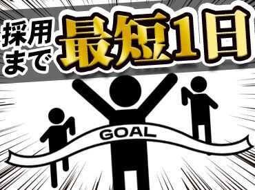 「入ってみたら仕事がなかった…」
そんな"業界あるある"、
テイシンが変えてみせます★★
【働いた分は[当日]給与GET♪】