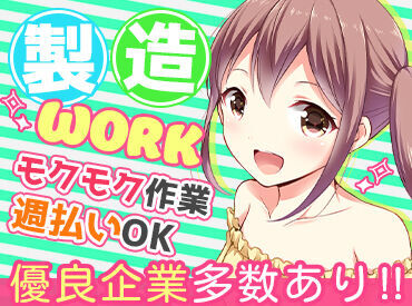 あなたにぴったりのお仕事がきっと見つかる！
土日休みで家庭と両立、大手メーカー勤務…夢を叶えよう！