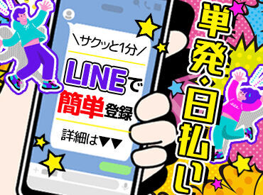 毎日使っているLINEだけでOK！
登録カンタン・即終了★
移動中や寝る前に
まずは登録してみませんか？