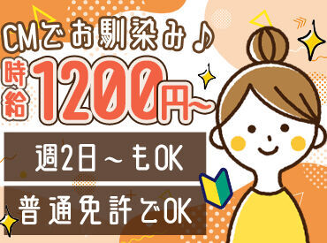 週2日×時給1200円スタートでコツコツ収入UP★
家計収入はもちろん、ご自身のお小遣にもぴったり！