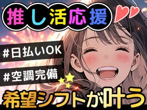 高時給×日払いOK！
モクモク作業でスグに覚えられます！
週2～OKなのでプライベートとの両立も可能◎