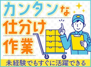 ＼フルタイムパートの募集です／
「倉庫内作業が初めて」という方も大歓迎！
お仕事内容は1からお教えします◎