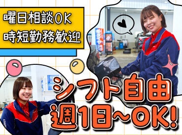 シフト自由だから働きやすさもバッチリ♪
勤務日数や曜日の相談もOKです！

学校や家事と両立して働く
スタッフも活躍中です！