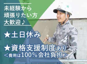 土日休み★現場により直行直帰OK
しっかりお休みもあるから
プライベートや家族との時間もバッチリです！