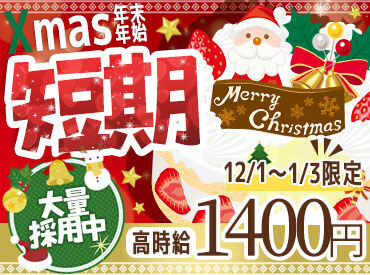 1週間程度の短期勤務も可能★
「孫のお年玉のために稼ぎたい」
「年明けのお買い物で出費がかさみそう」
そんな方にもおすすめ！