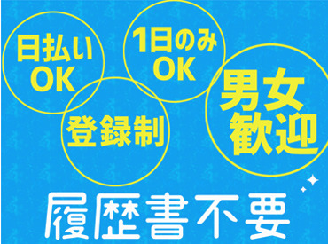 全額日払いOK
最短翌日から受け取り可能
コツコツ軽作業◎
10代～50代の方が活躍中
まずは気軽にご応募から♪