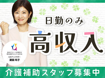 日勤のみでも高収入♪今より収入をアップするチャンス！ご希望の週回数や勤務時間もご相談ください☆