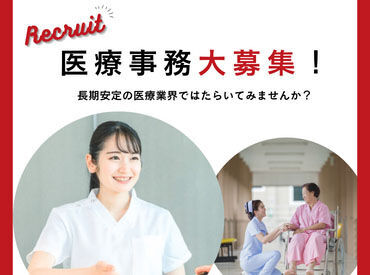 医療業界未経験の方も歓迎です♪
≪職場見学も可能≫
納得してお仕事を開始できます◎
※写真はイメージです。