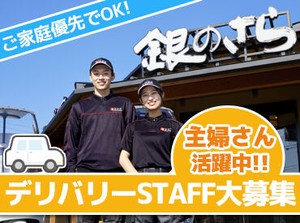 ＼サクッと働けるアルバイト！／
スキな週1日～OK♪
運転しているとあっという間★
まずはお気軽にご応募を！