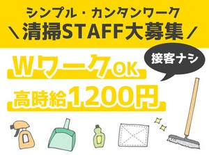 【夜勤清掃STAFF】
「スグに稼ぎたい!!」
「Wワークしたい」
そんな方も大歓迎★
高時給＆カンタン作業♪