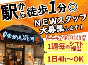 「ラーメンが好き」「接客バイトがしたい」
理由は何でもOK！
年明けからの勤務開始もOK◎