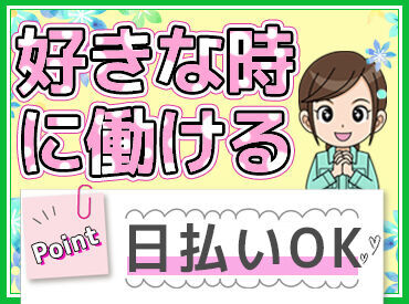 全額日払いOK！急な出費も安心です♪
すぐ働けて、お給料もスグGET★
まずは1回だけの勤務も大歓迎ですよ！