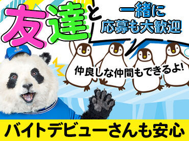 友達同士での応募も大歓迎！
だから…初バイトさんも安心◎
高校生・大学生がたくさん活躍中！気の合うバイト仲間にも出会える♪