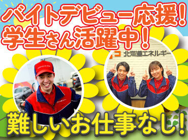 丁寧な研修があるから未経験も安心！
力仕事無し＞女性も活躍中♪

タイヤ交換など専門的な作業も無し！
簡単な接客のお仕事です