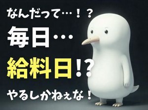 「現金手渡し」の会社って、珍しいんですよ！大量募集中の今がチャンスです！