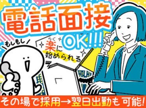 最短応募した日に勤務開始も可能◎
※午前中に応募、当日中に面接を行い
そのまま勤務開始した場合。