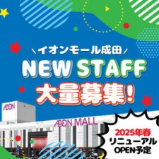 あなたも知ってる『イオンモール』だから安心感バツグン♪
充実の研修はもちろん、先輩の教育体制面もしっかり整っています★