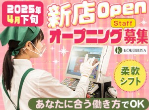 ＼2025年4月下旬NEW OPEN！／
オープニングスタッフ募集！
春からの新生活に向けて、
一足先にお仕事決定しませんか★