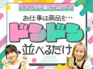 働いているみんなが口をそろえて
「楽しい」というバ先、
どうも、ドンキです☆彡
気の合う仲間が勢ぞろい♪ぜひ応募してね！