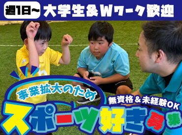 子どもたちと一緒に成長♪
「運動・スポーツの楽しさを知ってほしい」そんな想いがあれば、活躍できること間違いなし！