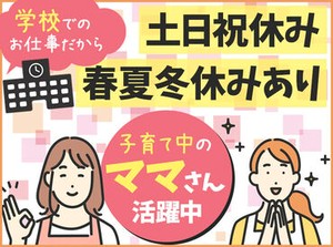 学校でのお仕事なので…
■土日祝休み
■春・夏・冬休みあり
ご家族との予定も合わせやすい◎