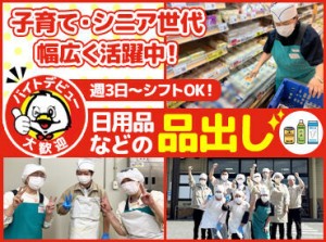 ＼"地域密着型"スーパーで働こう♪／
学生さん・主婦(夫)さん・シニアなど
10代～50代まで幅広く活躍中です！