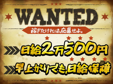 ＼嘘じゃない！本当なんです！／
現場が早く終わっても…給与はそのまま【2万500円】以上★
仕事終わりは、サクッと帰れます◎