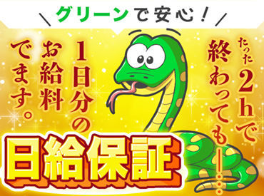 ＼応募から収入までが"超"早い!!／
応募後の来社不要、即内定！
「今すぐに稼ぎたいんです!!!」
その想いにお応えします。