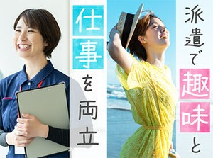 自由度の高い派遣は趣味の時間もしっかり楽しめる♪週回数や、勤務時間など希望の働き方を叶えます！