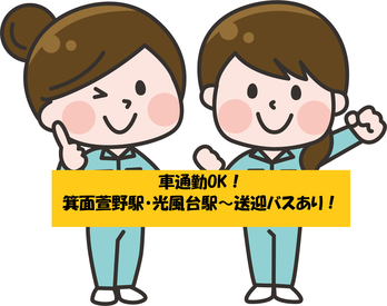 未経験者大歓迎！
20代・30代・40代の幅広い年代のスタッフが活躍中！
車通勤OK！