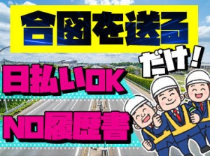 あれもこれも考えなくて大丈夫！
前を見て同じ合図を送ればOK◎
シンプルなのに、高日給でしっかり稼げる◎