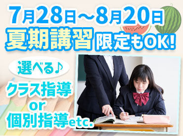 未経験OK！小・中学校レベルの無理のない指導で大丈夫です♪
一人ひとりに寄り添う"個別指導"だけも可能！