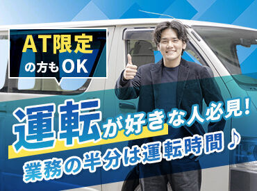 ＼未経験スタートも歓迎／
運転が久しぶりの方には充実研修もありますよ♪
入社後、ゆっくりと雰囲気を知ってくださ��いね◎